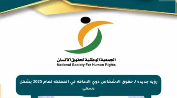 رؤية جديدة لـ حقوق الأشخاص ذوي الإعاقة في المملكة لعام 2025 بشكل رسمي